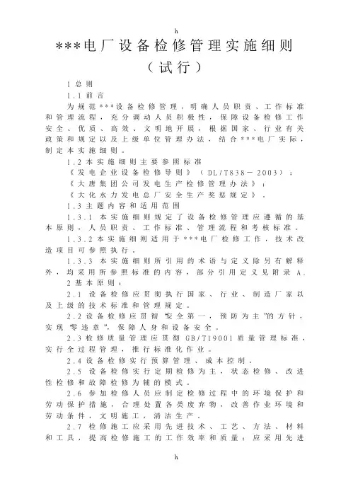 电厂设备检修管理实施细则(试行)
