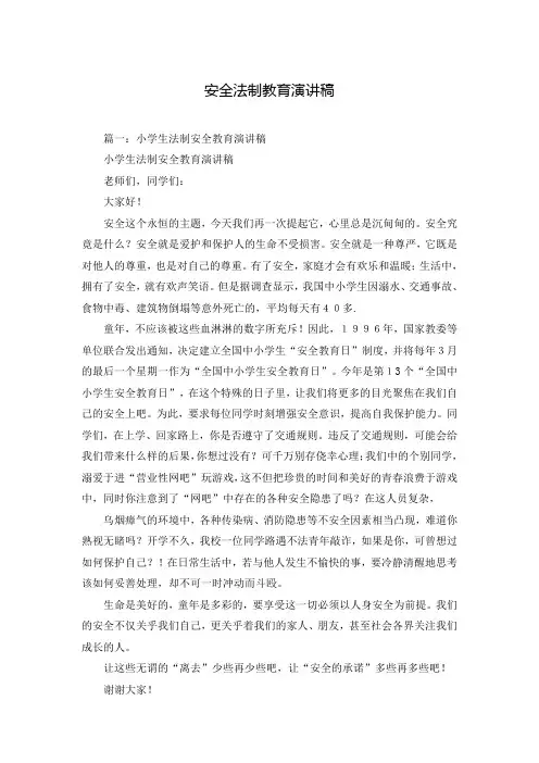 安全法制教育演讲稿