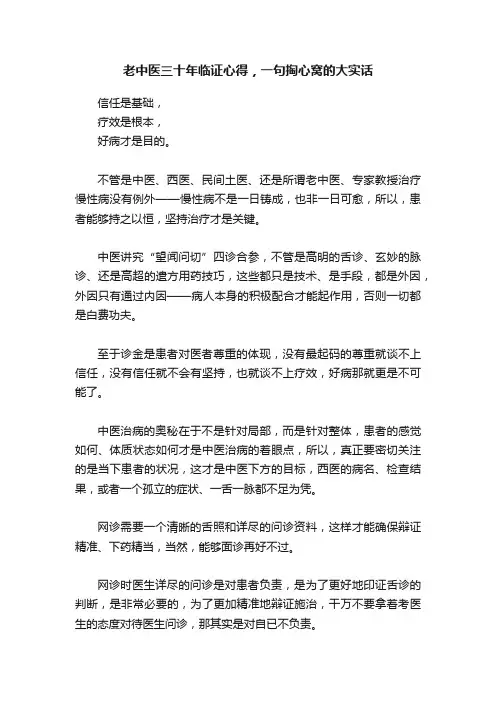 老中医三十年临证心得，一句掏心窝的大实话