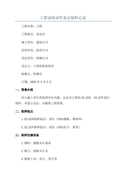 工程试块试件见证取样记录