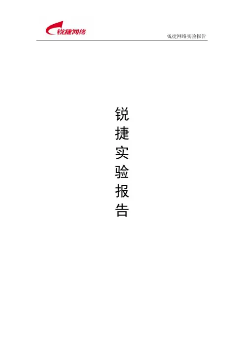 锐捷网络平台试验指导书