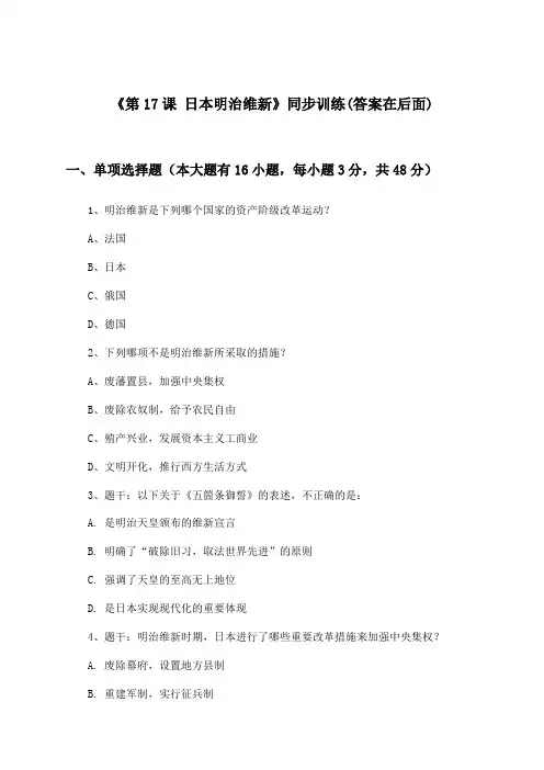 《第17课 日本明治维新》(同步训练)高中历史第四分册_华东师大版_2024-2025学年