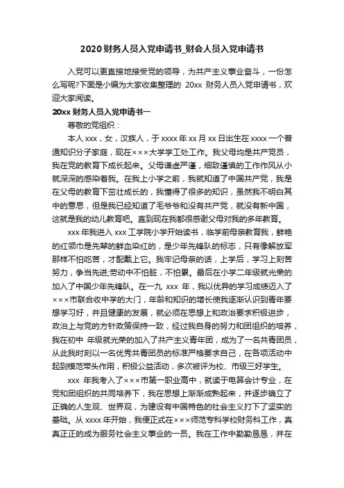 2020财务人员入党申请书_财会人员入党申请书