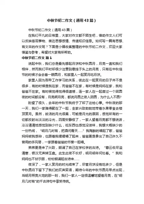 中秋节初二作文（通用43篇）