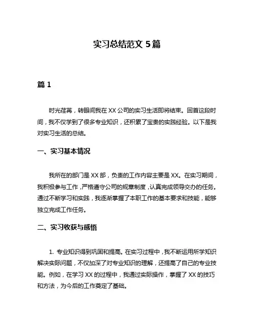 实习总结范文5篇