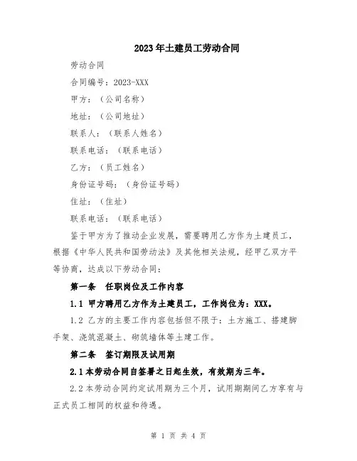 2023年土建员工劳动合同