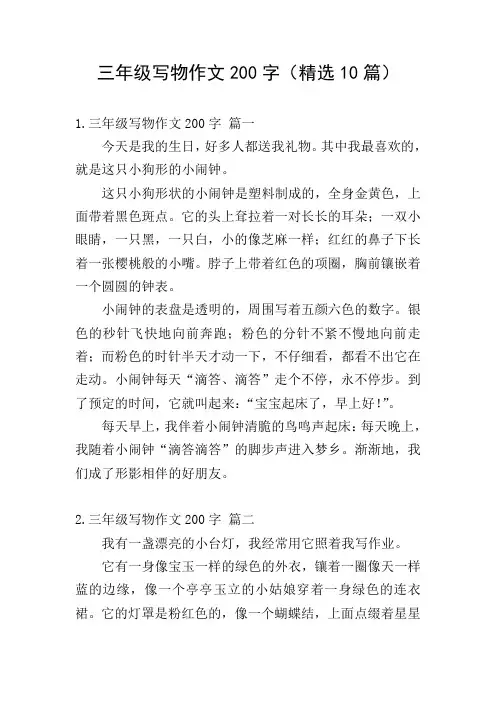 三年级写物作文200字(精选10篇)