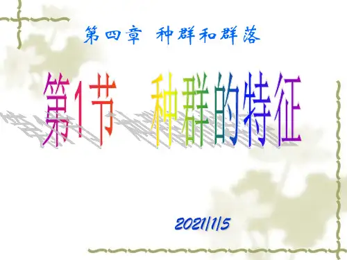 41种群的特征精品PPT课件