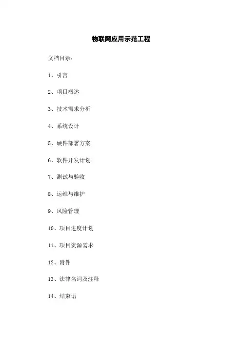 物联网应用示范工程