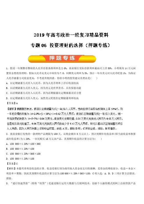 2019年高考政治一轮复习精品资料专题06 投资理财的选择(押题专练) 含解析