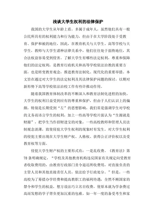 浅谈大学生权利的法律保护