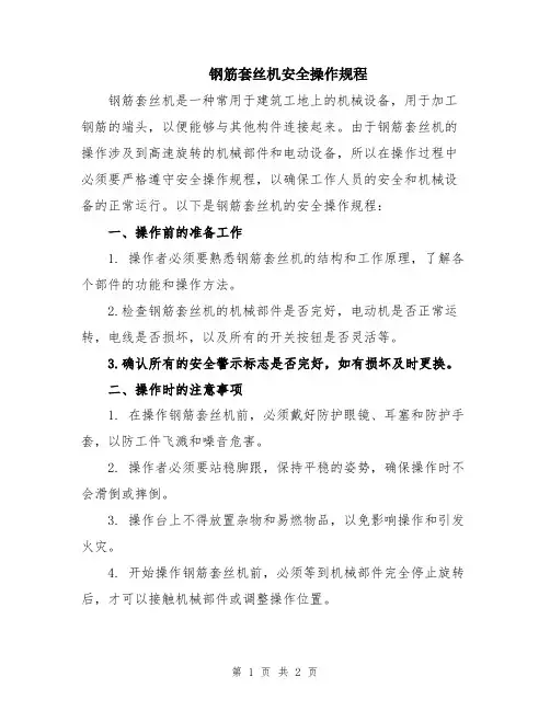 钢筋套丝机安全操作规程