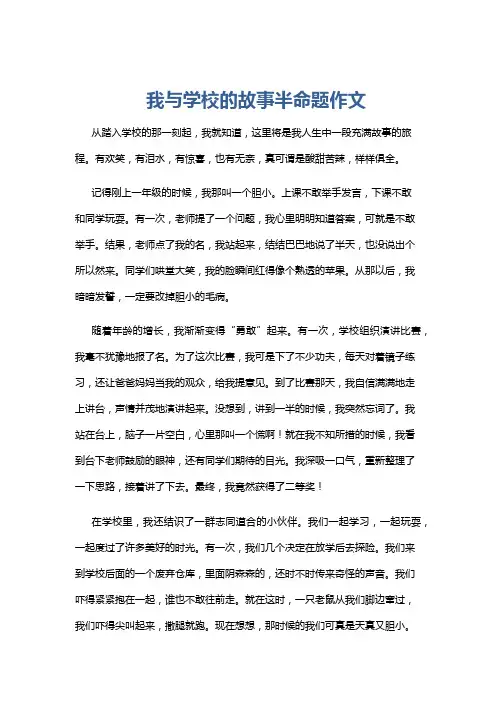 我与学校的故事半命题作文