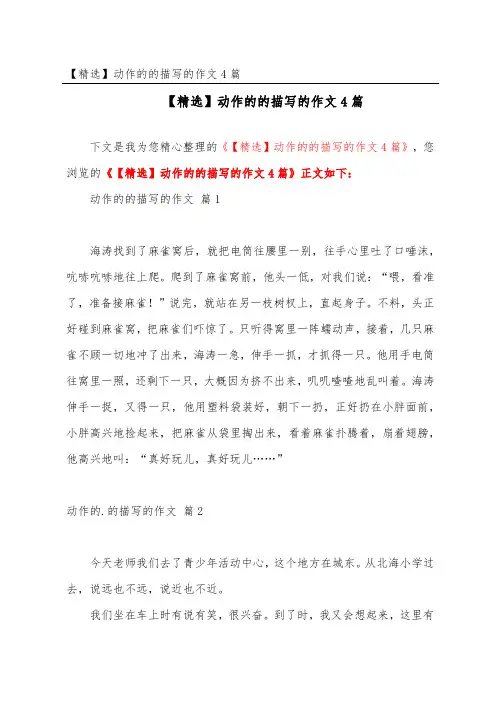 动作的的描写的作文4篇