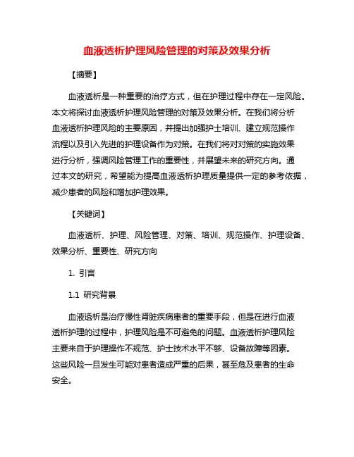 血液透析护理风险管理的对策及效果分析