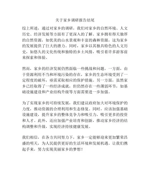 关于家乡调研报告结尾