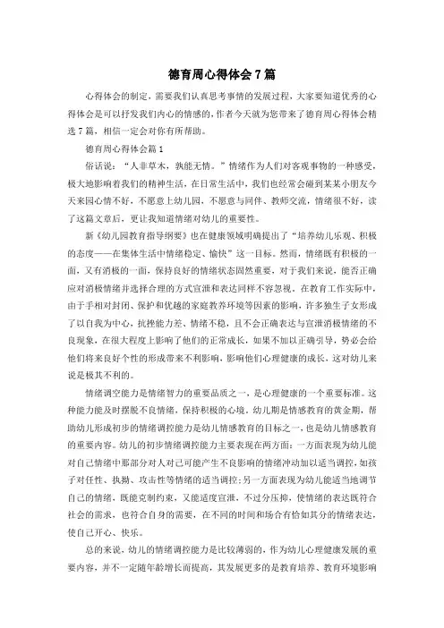 德育周心得体会7篇