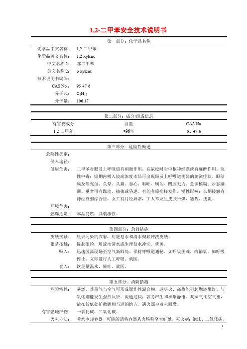 二甲苯安全技术说明书