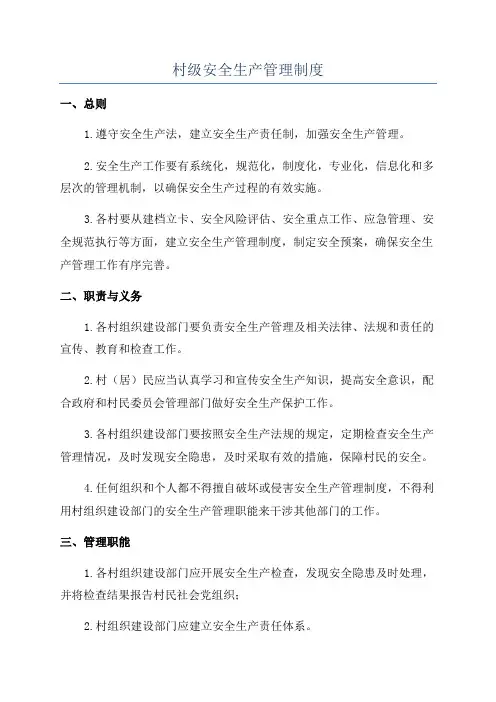 村级安全生产管理制度