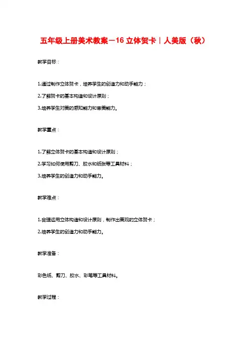 五年级上册美术教案-16立体贺卡｜人美版(秋)