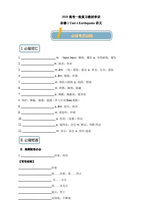 2020高考英语一轮复习必修1：Unit 4 Earthquake 知识串讲讲义附答案