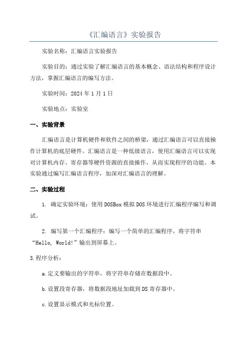 《汇编语言》实验报告