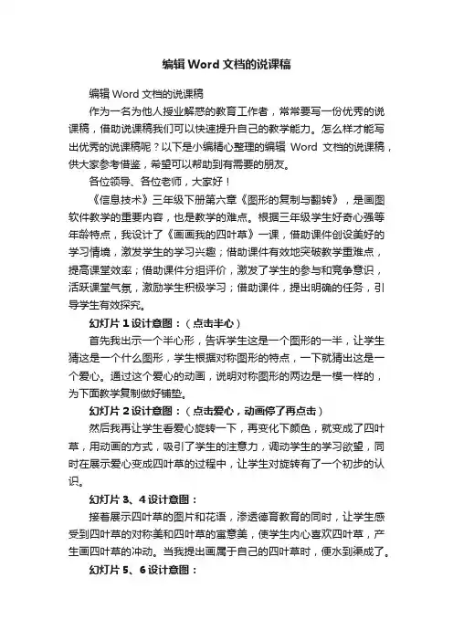 编辑Word文档的说课稿