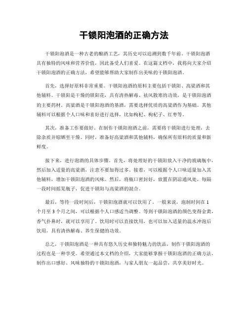 干锁阳泡酒的正确方法