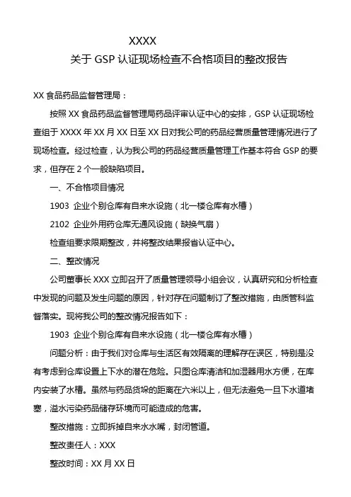 关于GSP认证现场检查不合格项目的整改报告