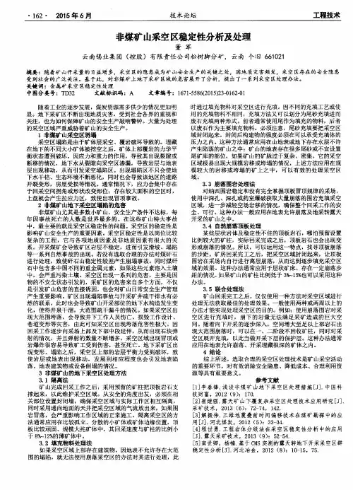 非煤矿山采空区稳定性分析及处理