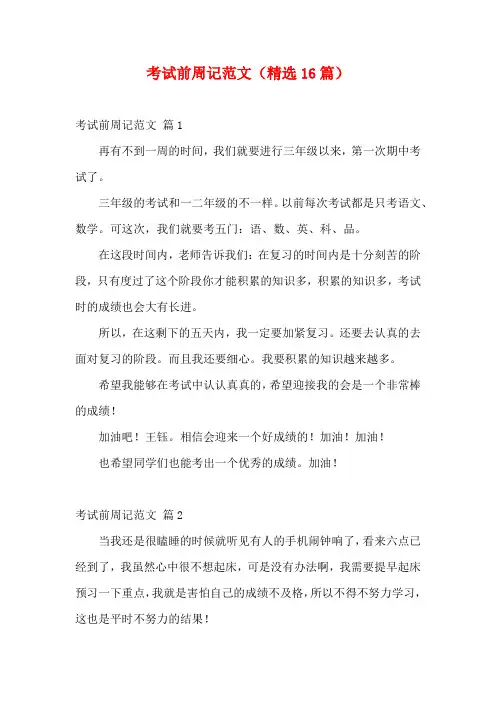 考试前周记范文(精选16篇)