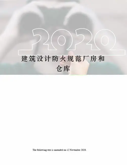 建筑设计防火规范厂房和仓库