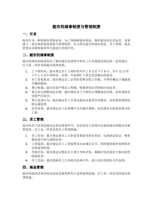 超市的规章制度与管理制度