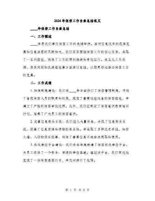 2024年保密工作自查总结范文(3篇)