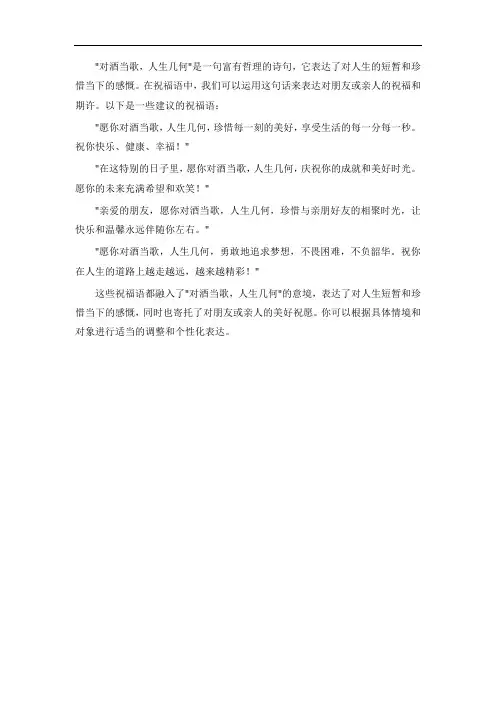 对酒当歌人生几何祝福语