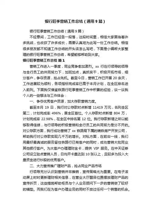 银行旺季营销工作总结（通用9篇）