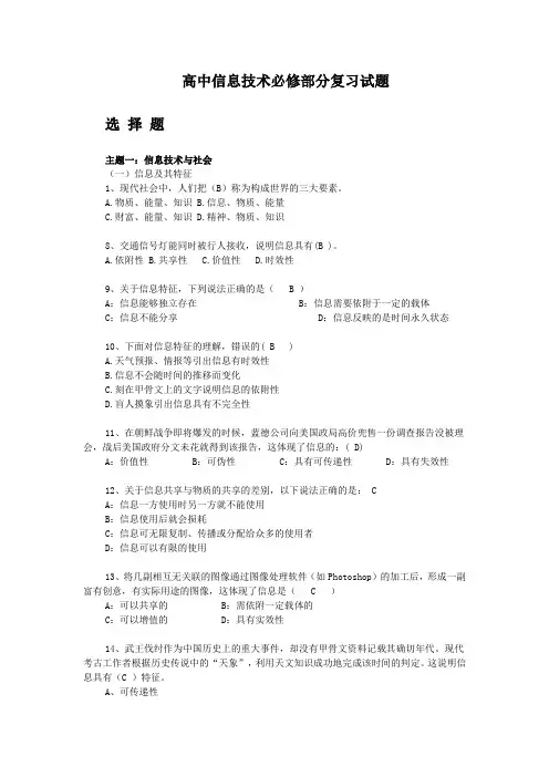 高中信息技术必修部分复习试题Word