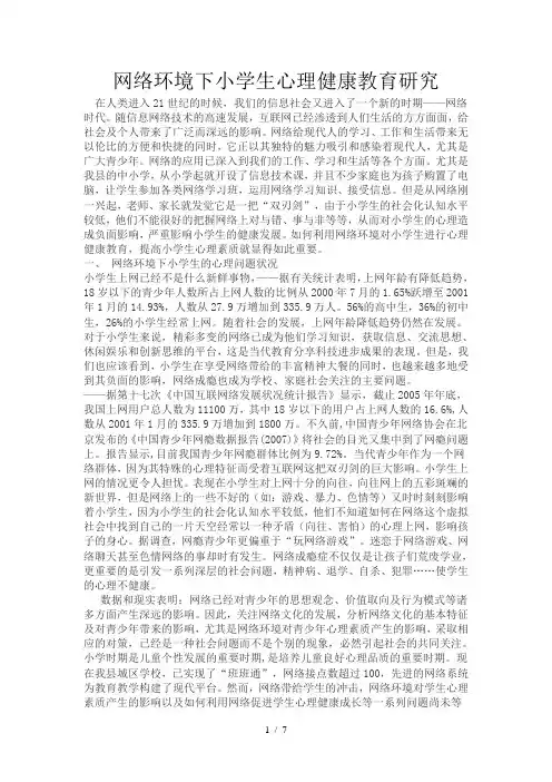 网络环境对小学生心理健康的影响