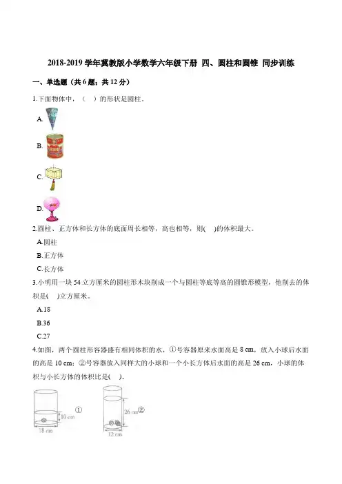 六年级下册数学一课一练-四圆柱和圆锥冀教版含答案
