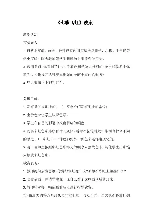 美术《七彩飞虹》教案