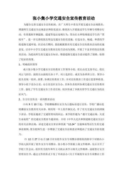 第五小学交通安全宣传教育活动总结
