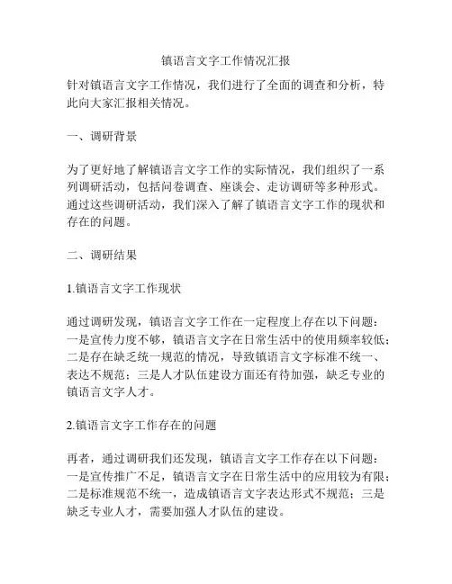 镇语言文字工作情况汇报