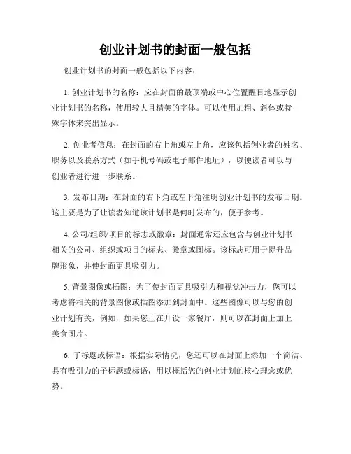 创业计划书的封面一般包括