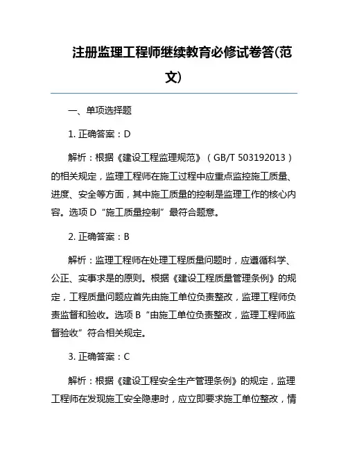 注册监理工程师继续教育必修试卷答(范文)