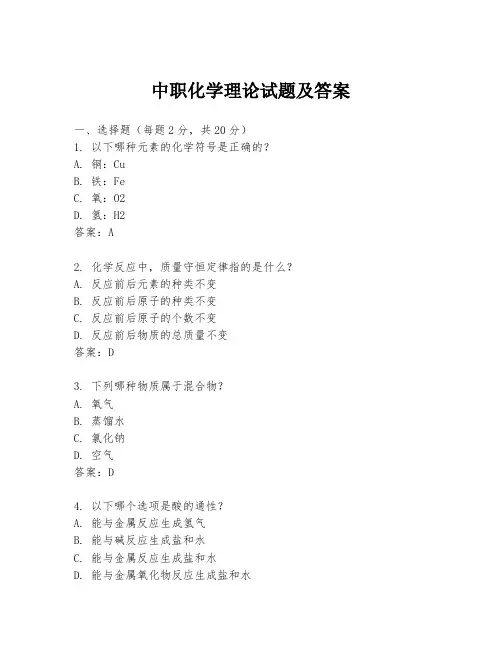 中职化学理论试题及答案