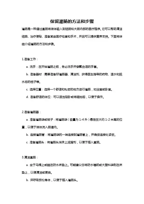 保留灌肠的方法和步骤