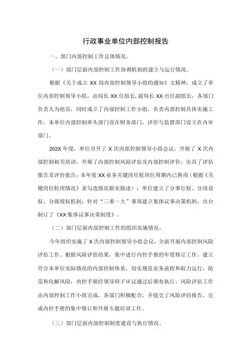 内部控制报告之行政事业单位内部控制报告范文参考