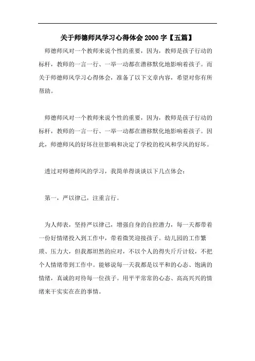 关于师德师风学习心得体会2000字【五篇】