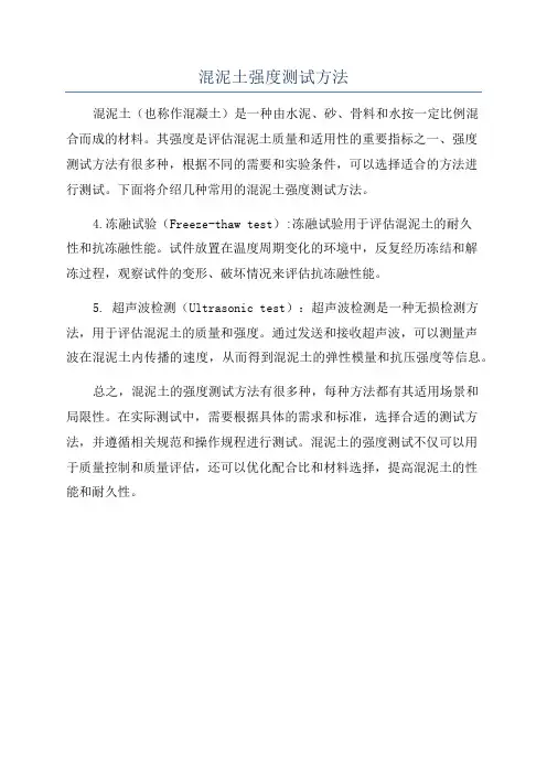 混泥土强度测试方法
