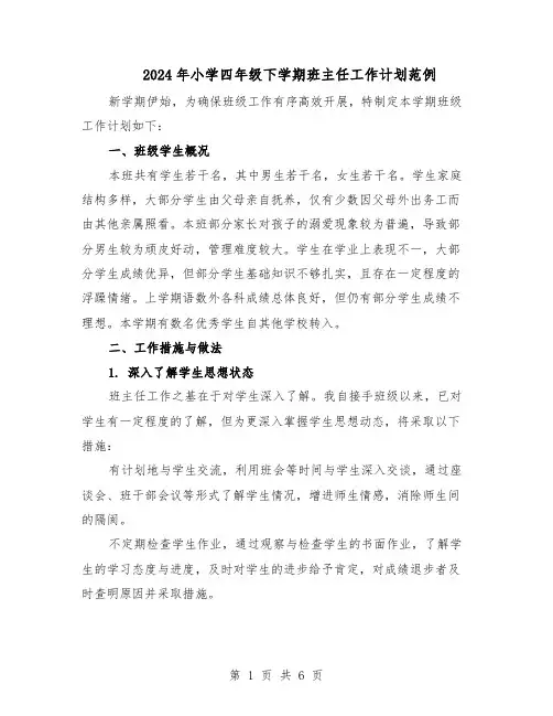 2024年小学四年级下学期班主任工作计划范例（3篇）